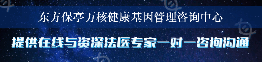 东方保亭万核健康基因管理咨询中心